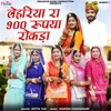 About Lahariya Ra 900 Rupiya Rokda Song